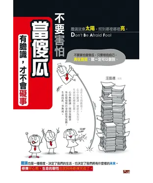 書封 不要害怕當傻瓜：有膽識，才不會礙事