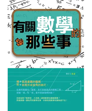 書封 有關數學的那些事