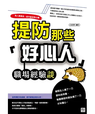 書封 提防那些「好心人」：職場經驗談
