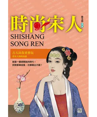 書封 時尚宋人