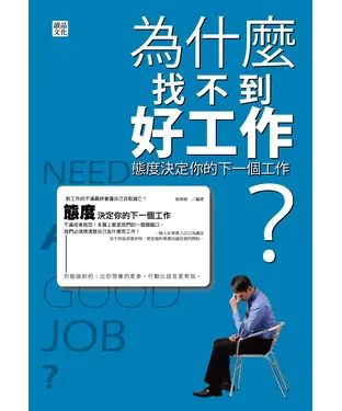 書封 為什麼找不到好工作？態度決定你的下一個工作