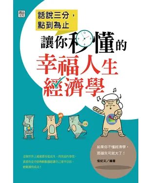 書封 話說三分，點到為止：讓你秒懂的幸福人生經濟學