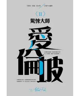 書封 驚悚大師：愛倫坡〈II〉