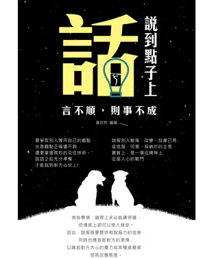 書封 話說到點子上：言不順，則事不成！