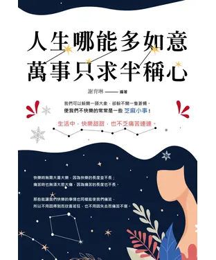 書封 人生哪能多如意，萬事只求半稱心
