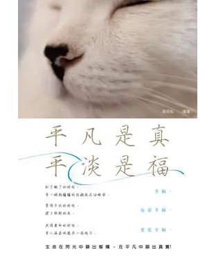 書封 平凡是真，平淡是福