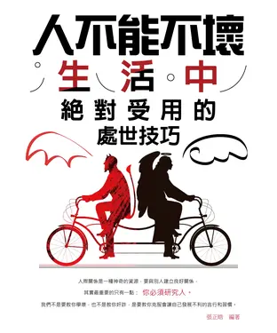 書封 人不能不壞：生活中絕對受用的處世技巧