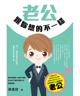 書封 老公跟妳想的不一樣