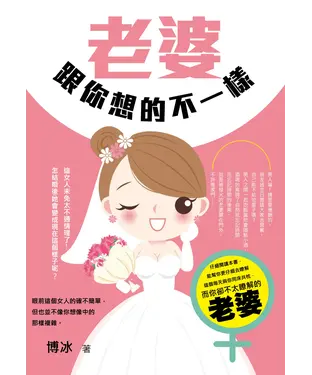 書封 老婆跟你想的不一樣