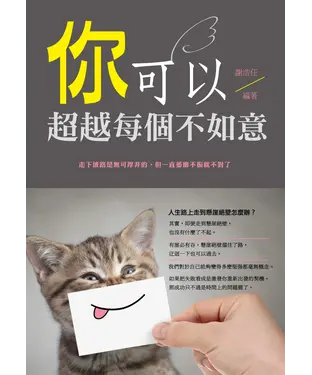 書封 你，可以超越每個不如意