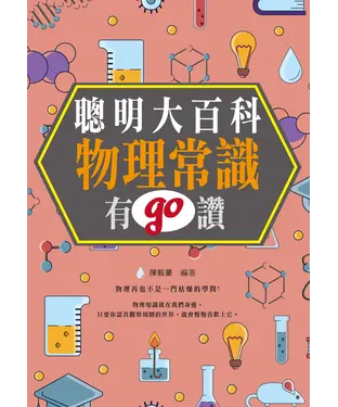 書封 聰明大百科：物理常識有GO讚！
