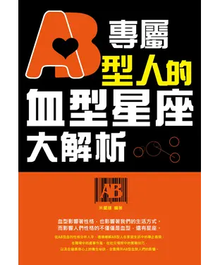 書封 專屬AB型人的血型星座大解析