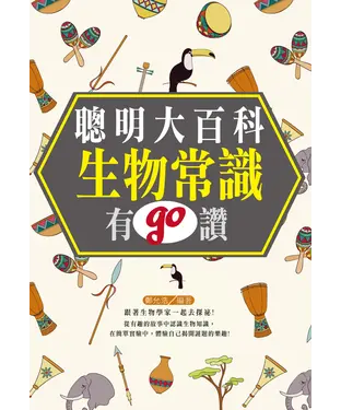 書封 聰明大百科：生物常識有GO讚！