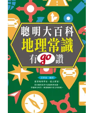 書封 聰明大百科：地理常識有GO讚！