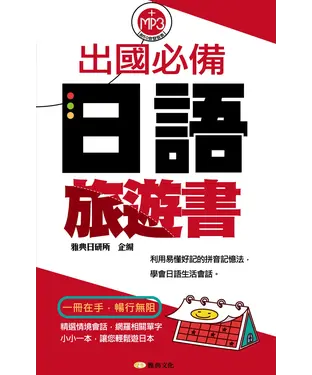 書封 出國必備日語旅遊書【有聲】