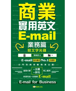 書封 商業實用英文E－mail．業務篇