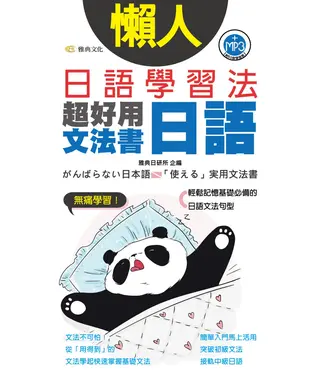 書封 懶人日語學習法：超好用日語文法書【有聲】