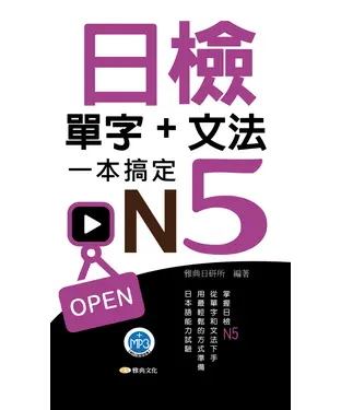 書封 日檢單字＋文法一本搞定N5【有聲】