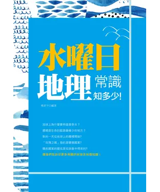 書封 水曜日：地理常識知多少！
