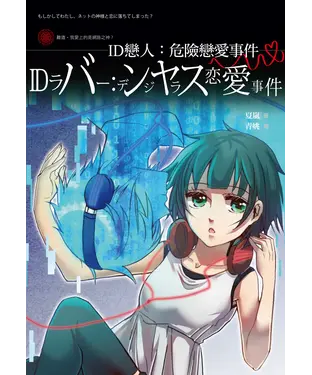 書封 ID戀人：危險戀愛事件