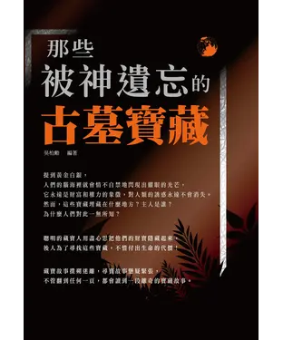書封 那些被神遺忘的古墓寶藏