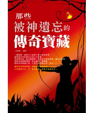 書封 那些被神遺忘的傳奇寶藏