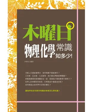書封 木曜日：物理化學常識知多少！