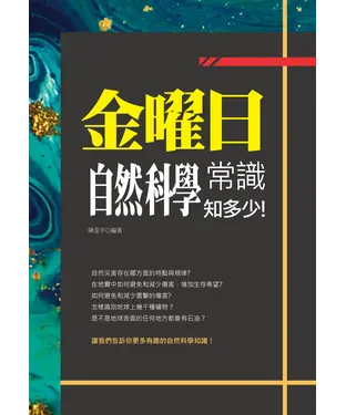 書封 金曜日：自然科學常識知多少！