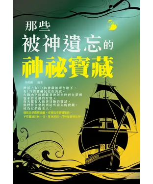 書封 那些被神遺忘的神祕寶藏