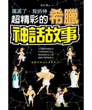 書封 厲害了，我的神：超精彩的希臘神話故事