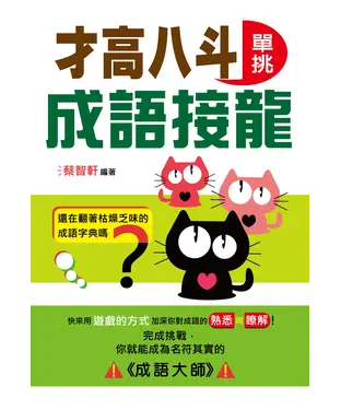 書封 才高八斗：單挑成語接龍