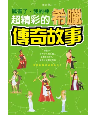 書封 厲害了，我的神：超精彩的希臘傳奇故事