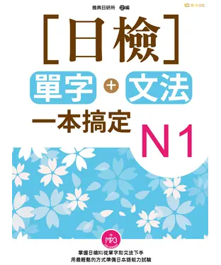 書封 日檢單字＋文法一本搞定N1【有聲】