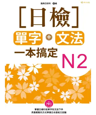 書封 日檢單字＋文法一本搞定N2【有聲】