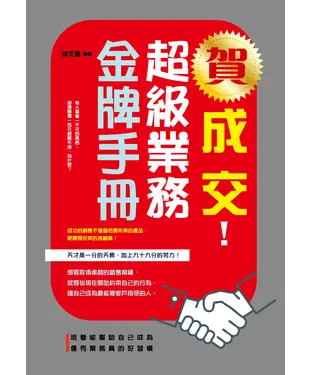 書封 賀成交！超級業務金牌手冊