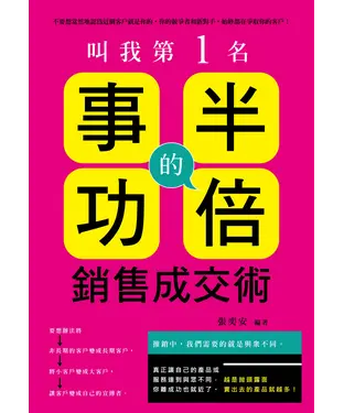 書封 叫我第一名：事半功倍的銷售成交術！