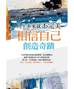 書封 人生本來就不完美：相信自己，創造奇蹟