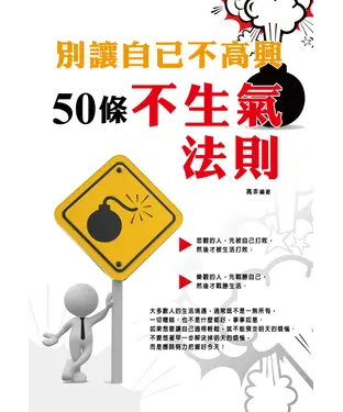 書封 別讓自己不高興：50條不生氣法則