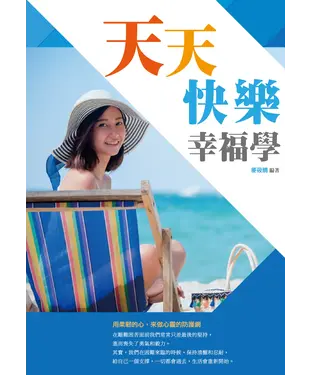 書封 天天快樂幸福學
