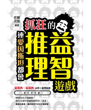 書封 連愛因斯坦都會抓狂的益智推理遊戲