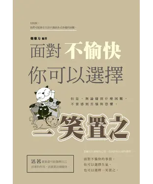 書封 面對不愉快，你可以選擇一笑置之