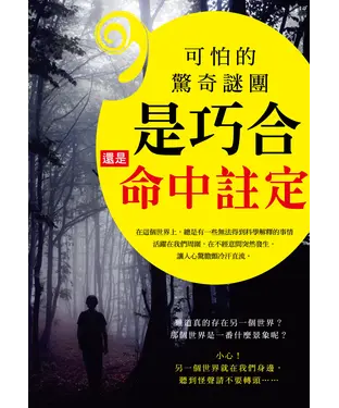 書封 可怕的驚奇謎團：是巧合還是命中註定？
