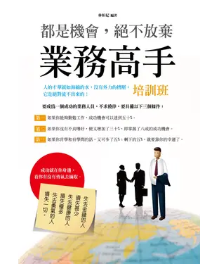 書封 都是機會，絕不放棄：業務高手培訓班