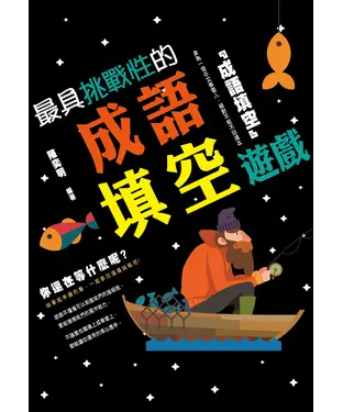 書封 最具挑戰性的成語填空遊戲