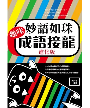 書封 妙語如珠：趣味成語接龍進化版