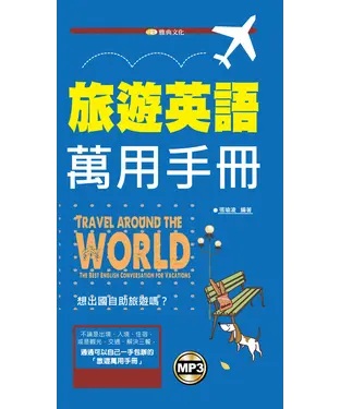 書封 旅遊英語萬用手冊【有聲】