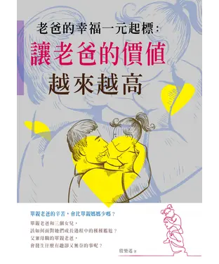 書封 老爸的幸福一元起標：讓老爸的價值越來越高