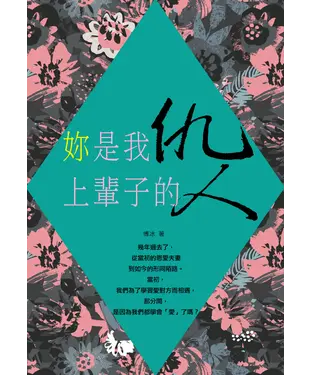 書封 妳是我上輩子的仇人