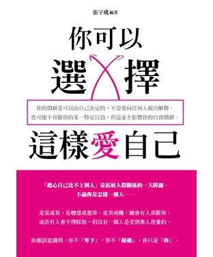 書封 你可以選擇這樣愛自己