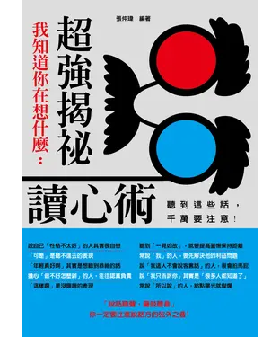 書封 我知道你在想什麼：超強揭祕讀心術